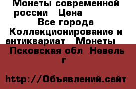 Монеты современной россии › Цена ­ 1 000 - Все города Коллекционирование и антиквариат » Монеты   . Псковская обл.,Невель г.